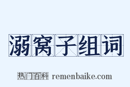 溺窝子组词是什么意思的图片